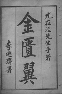 B55121-金匮翼