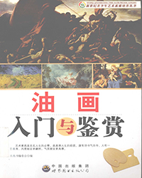 B62048-油画入门与鉴赏