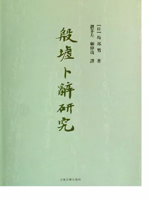 殷墟卜辭綜類1冊揃、1967年大安刊、文学博士島邦男著、甲骨文字