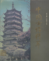 B60945-中国古塔精萃