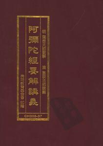 B55170-阿弥陀经要解讲义